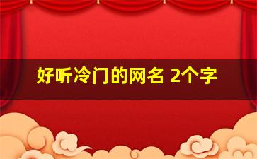 好听冷门的网名 2个字